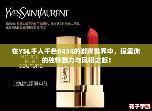 在YSL千人千色8434的游戏世界中，探索你的独特魅力与风格之旅！