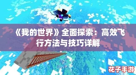 《我的世界》全面探索：高效飞行方法与技巧详解