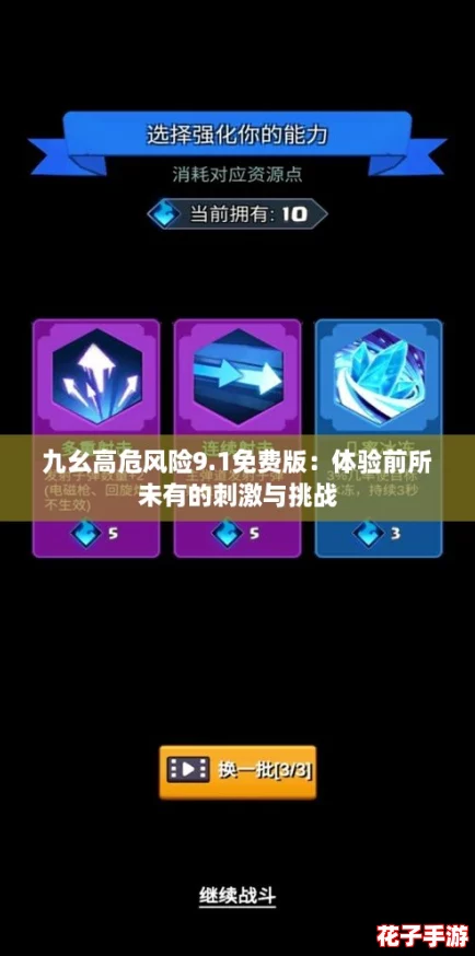 九幺高危风险9.1免费版：体验前所未有的刺激与挑战