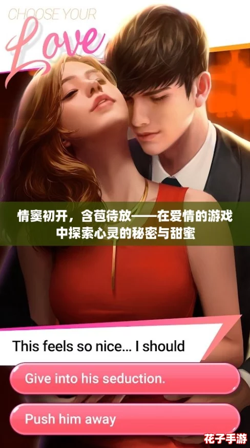 情窦初开，含苞待放——在爱情的游戏中探索心灵的秘密与甜蜜