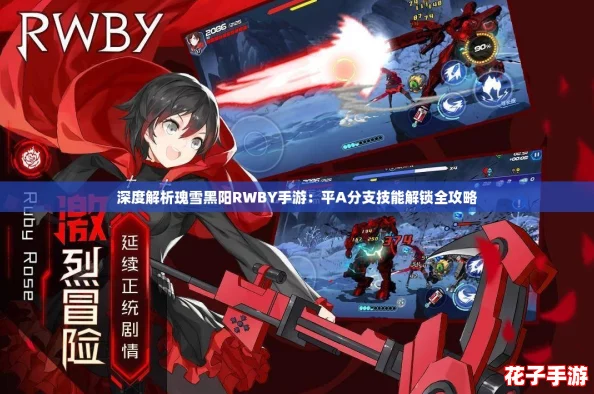 深度解析瑰雪黑阳RWBY手游:平A分支技能解锁全攻略 深度解析瑰雪黑阳RWBY手游:平A分支技能解锁全攻略