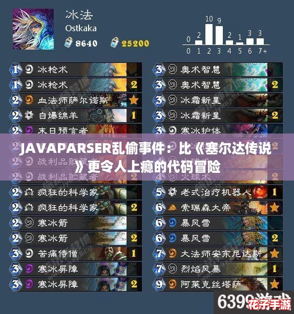 JAVAPARSER乱偷事件：比《塞尔达传说》更令人上瘾的代码冒险