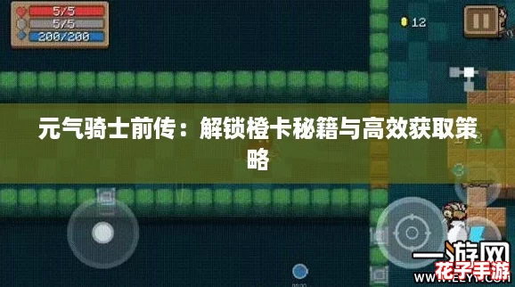 元气骑士前传：解锁橙卡秘籍与高效获取策略
