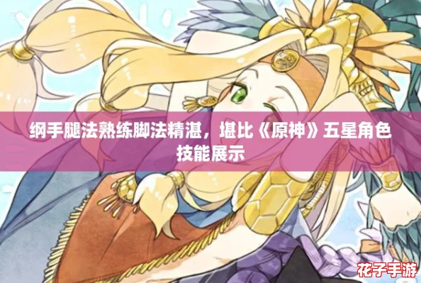 纲手腿法熟练脚法精湛，堪比《原神》五星角色技能展示