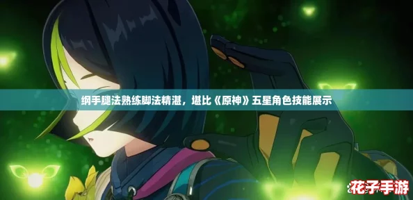 纲手腿法熟练脚法精湛，堪比《原神》五星角色技能展示