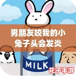 男朋友咬我的小兔子头会发炎吗？这场爱情游戏的意外后果让人捧腹大笑！