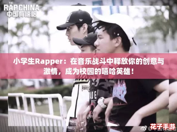 小学生Rapper：在音乐战斗中释放你的创意与激情，成为校园的嘻哈英雄！