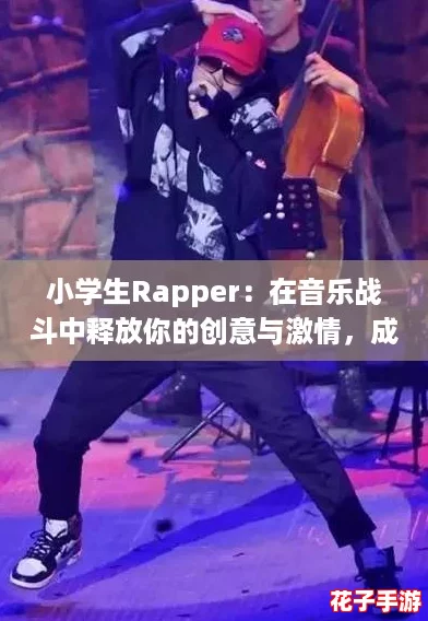 小学生Rapper：在音乐战斗中释放你的创意与激情，成为校园的嘻哈英雄！