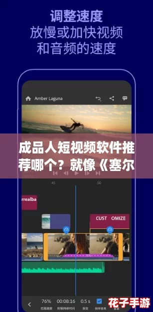 成品人短视频软件推荐哪个？就像《塞尔达传说》一样让你欲罢不能！