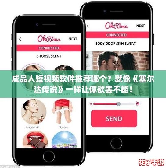 成品人短视频软件推荐哪个？就像《塞尔达传说》一样让你欲罢不能！