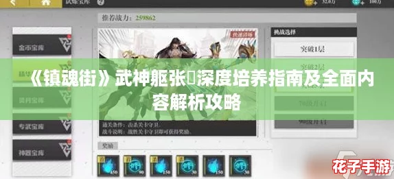 《镇魂街》武神躯张郃深度培养指南及全面内容解析攻略