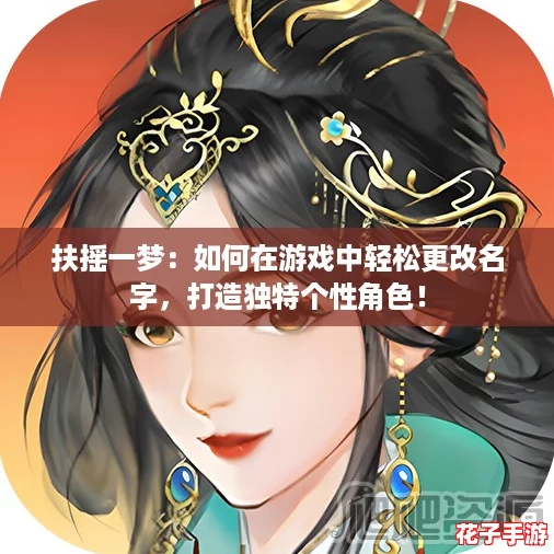 扶摇一梦：如何在游戏中轻松更改名字，打造独特个性角色！