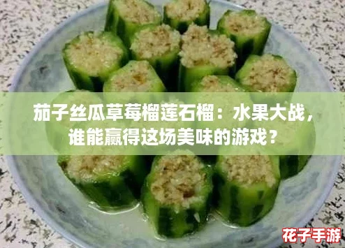 茄子丝瓜草莓榴莲石榴：水果大战，谁能赢得这场美味的游戏？