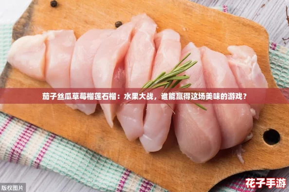 茄子丝瓜草莓榴莲石榴:水果大战,谁能赢得这场美味的游戏? 茄子丝瓜草莓榴莲石榴:水果大战,谁能赢得这场美味的游戏?
