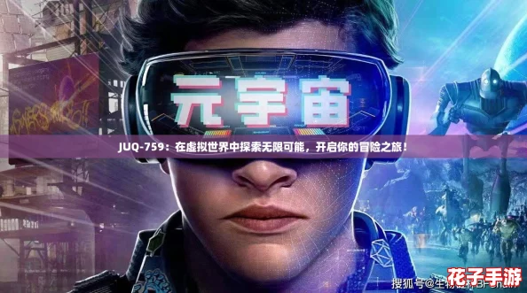 JUQ-759：在虚拟世界中探索无限可能，开启你的冒险之旅！