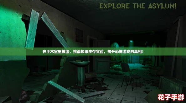 在手术室里被困,挑战极限生存实验,揭开恐怖游戏的真相! 在手术室里被困,挑战极限生存实验,揭开恐怖游戏的真相!