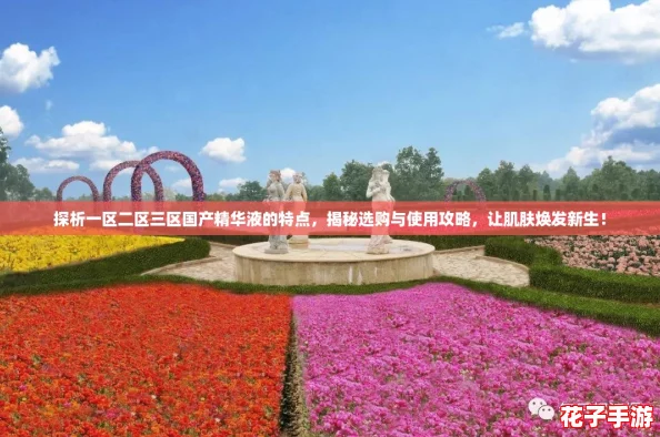 探析一区二区三区国产精华液的特点，揭秘选购与使用攻略，让肌肤焕发新生！