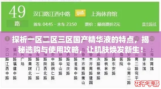 探析一区二区三区国产精华液的特点,揭秘选购与使用攻略,让肌肤焕发新生! 探析一区二区三区国产精华液的特点,揭秘选购与使用攻略,让肌肤焕发新生!
