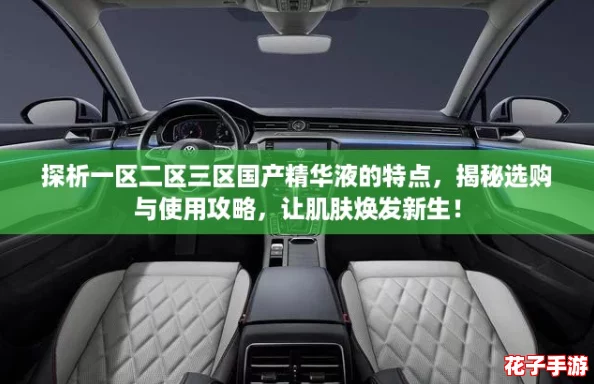 探析一区二区三区国产精华液的特点,揭秘选购与使用攻略,让肌肤焕发新生! 探析一区二区三区国产精华液的特点,揭秘选购与使用攻略,让肌肤焕发新生!
