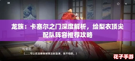 龙族：卡塞尔之门深度解析，绘梨衣顶尖配队阵容推荐攻略