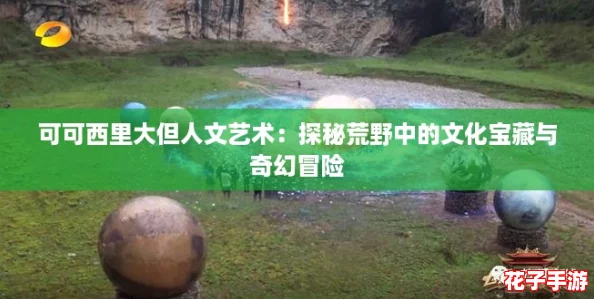 可可西里大但人文艺术:探秘荒野中的文化宝藏与奇幻冒险 可可西里大但人文艺术:探秘荒野中的文化宝藏与奇幻冒险