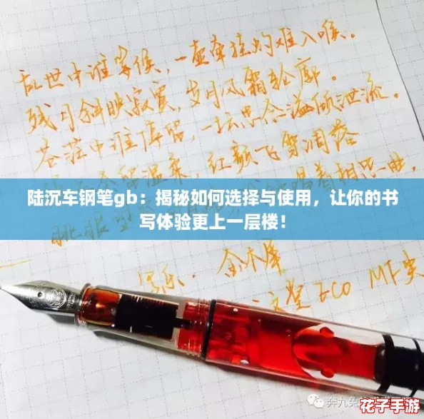 陆沉车钢笔gb：揭秘如何选择与使用，让你的书写体验更上一层楼！