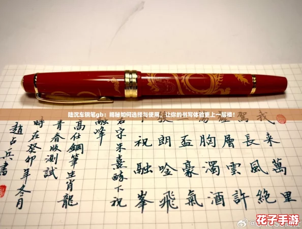 陆沉车钢笔gb:揭秘如何选择与使用,让你的书写体验更上一层楼! 陆沉车钢笔gb:揭秘如何选择与使用,让你的书写体验更上一层楼!