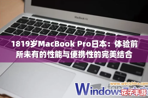 1819岁MacBook Pro日本：体验前所未有的性能与便携性的完美结合