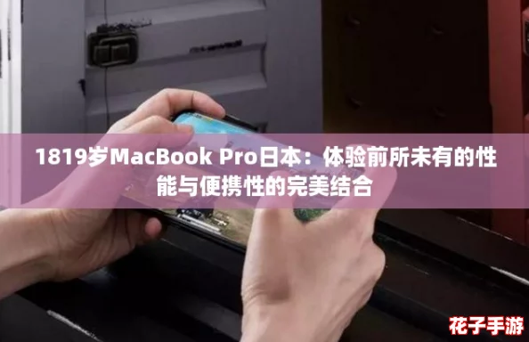 1819岁MacBook Pro日本：体验前所未有的性能与便携性的完美结合