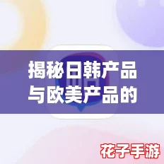揭秘日韩产品与欧美产品的区别，教你如何选择最适合自己的购物攻略！