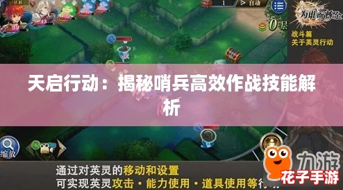 天启行动：揭秘哨兵高效作战技能解析