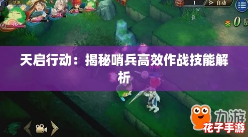 天启行动:揭秘哨兵高效作战技能解析 天启行动:揭秘哨兵高效作战技能解析