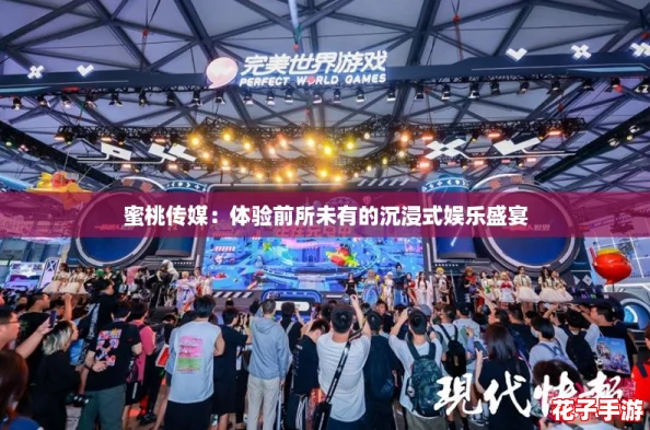 蜜桃传媒：体验前所未有的沉浸式娱乐盛宴