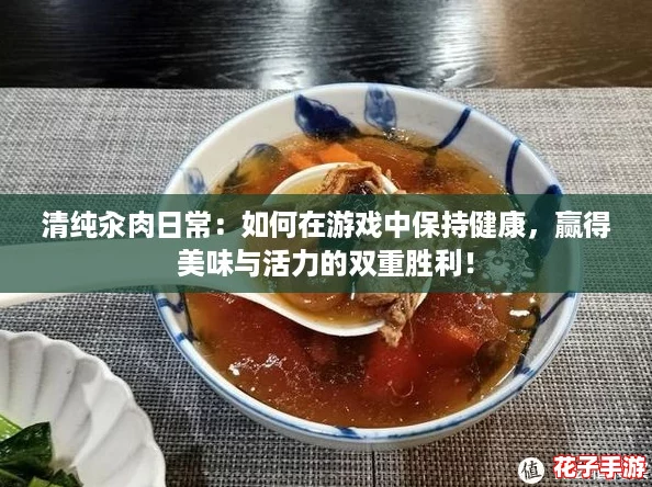 清纯汆肉日常：如何在游戏中保持健康，赢得美味与活力的双重胜利！