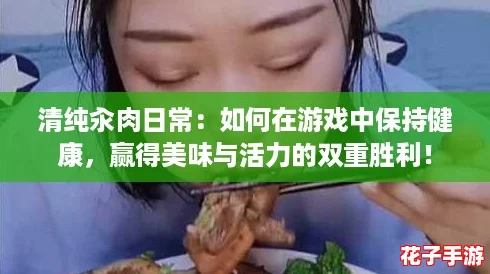清纯汆肉日常：如何在游戏中保持健康，赢得美味与活力的双重胜利！