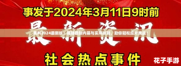 黑料2024最新版：揭秘最新内幕与实用攻略，助你轻松应对挑战！