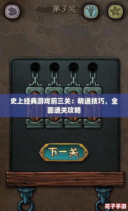 史上经典游戏前三关：精通技巧，全面通关攻略