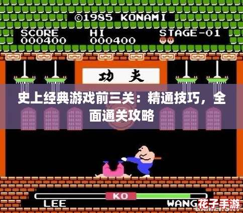 史上经典游戏前三关:精通技巧,全面通关攻略 史上经典游戏前三关:精通技巧,全面通关攻略
