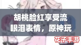 胡桃脸红享受流眼泪表情，原神玩家心动瞬间