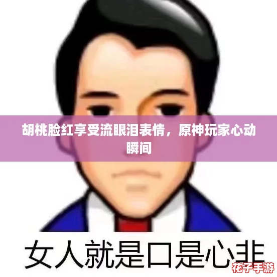 胡桃脸红享受流眼泪表情,原神玩家心动瞬间 胡桃脸红享受流眼泪表情,原神玩家心动瞬间