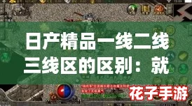 日产精品一线二线三线区的区别:就像《塞尔达传说》般引人入胜 日产精品一线二线三线区的区别:就像《塞尔达传说》般引人入胜