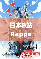 日本B站Rapper：像《塞尔达传说》一样引人入胜的音乐冒险