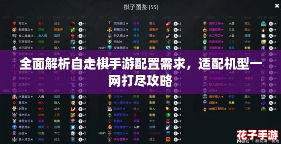 全面解析自走棋手游配置需求，适配机型一网打尽攻略
