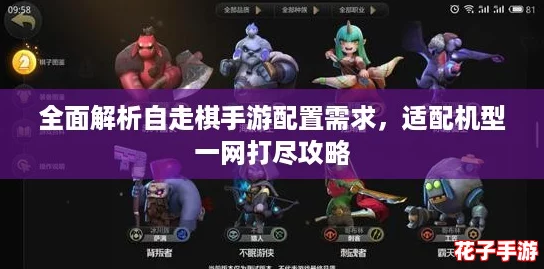 全面解析自走棋手游配置需求，适配机型一网打尽攻略