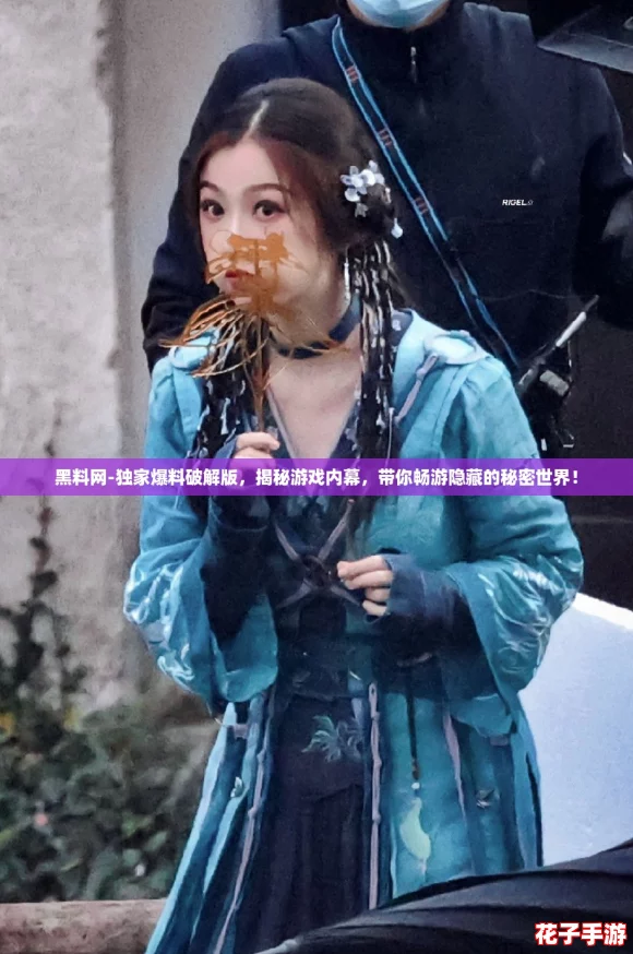 黑料网-独家爆料破解版，揭秘游戏内幕，带你畅游隐藏的秘密世界！