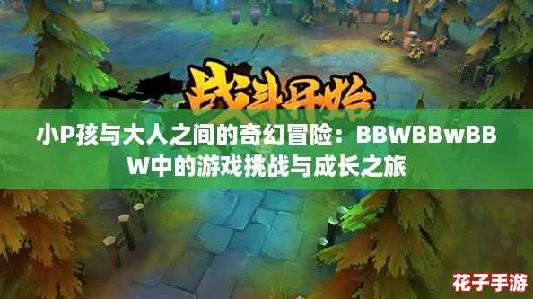 小P孩与大人之间的奇幻冒险：BBWBBwBBW中的游戏挑战与成长之旅