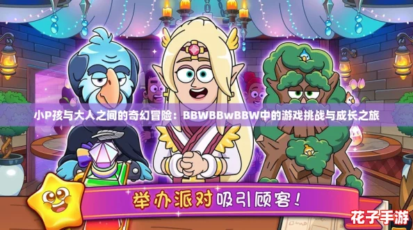 小P孩与大人之间的奇幻冒险:BBWBBwBBW中的游戏挑战与成长之旅 小P孩与大人之间的奇幻冒险:BBWBBwBBW中的游戏挑战与成长之旅