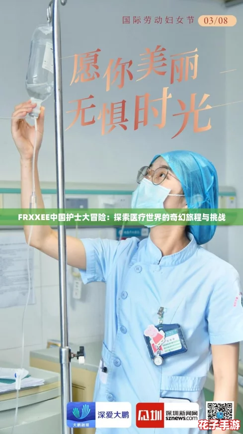 FRXXEE中国护士大冒险：探索医疗世界的奇幻旅程与挑战
