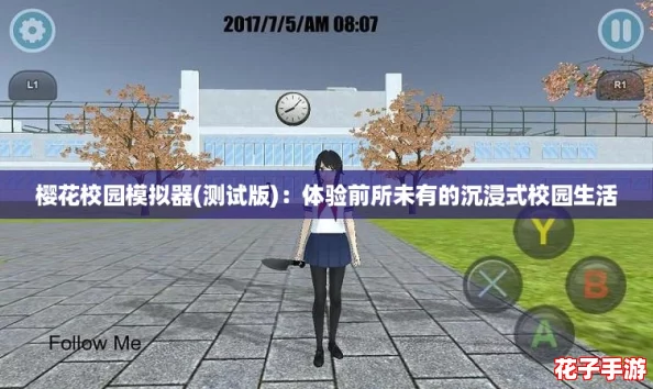 樱花校园模拟器(测试版)：体验前所未有的沉浸式校园生活