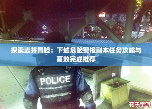 探索麦芬冒险：下城危险警报副本任务攻略与高效完成推荐